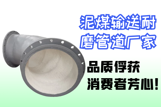 泥煤运送耐磨管道厂家-品质俘获消耗者芳心！[S36沙龙会]
