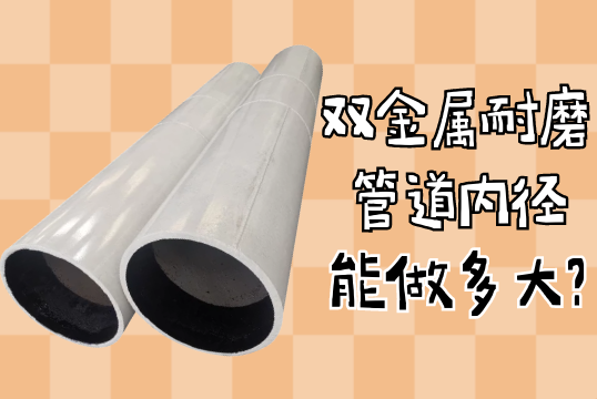 双金属耐磨管道内径能做多大?[S36沙龙会]