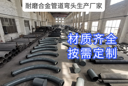 耐磨合金管道弯头生产厂家有哪些材质可供选择？？？？？？