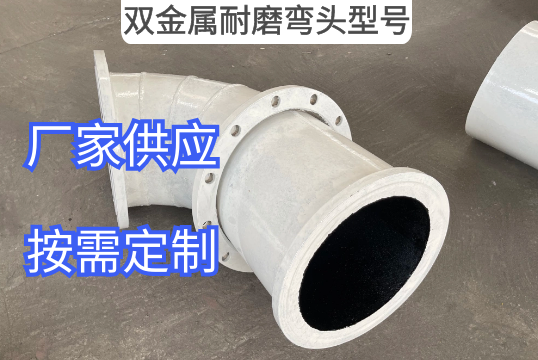 双金属耐磨弯头型号可以按需定制吗？？？？？？？[S36沙龙会]