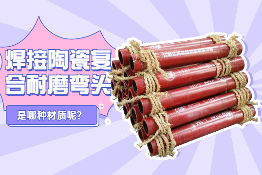 利便焊接陶瓷复合耐磨弯头是哪种？？？？？？？