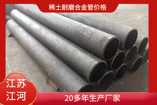 稀土耐磨合金管价钱-20多年生产厂家[S36沙龙会]