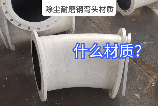 ?除尘耐磨钢弯头材质是哪种？？？？？