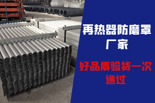 再热器防磨罩厂家-好品质验货一次通过[S36沙龙会]