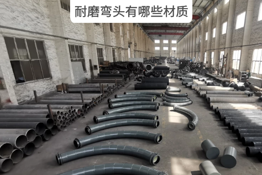 耐磨弯头有哪些材质?