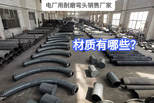 电厂用耐磨弯头销售厂家有哪些材质？？？