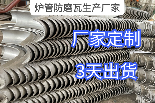 炉管防磨瓦生产厂家询价参数标准[S36沙龙会]