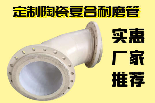 定制陶瓷复合耐磨管-实惠厂家推荐[S36沙龙会]