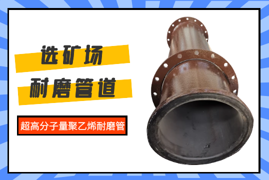 选矿场耐磨管道之超高分子量聚乙烯耐磨管[S36沙龙会]