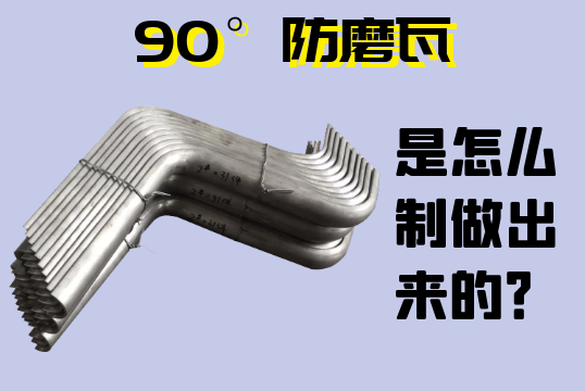 90°防磨瓦是怎么制做出来的？？？？[S36沙龙会]