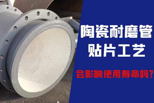 陶瓷耐磨管贴片工艺会影响瓷片脱落吗?