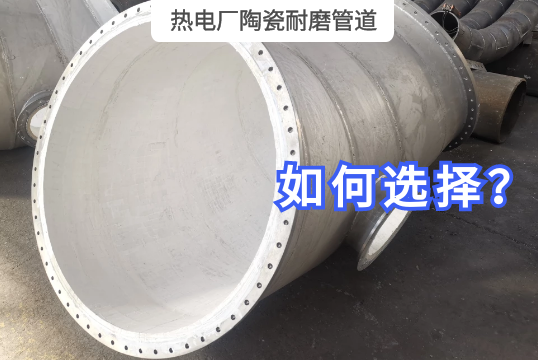 热电厂陶瓷耐磨管道怎样选择？？？？[S36沙龙会]