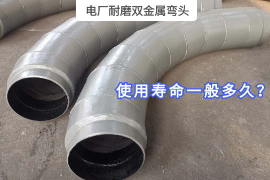 电厂耐磨双金属弯头使用寿命一样平常多久？？？？