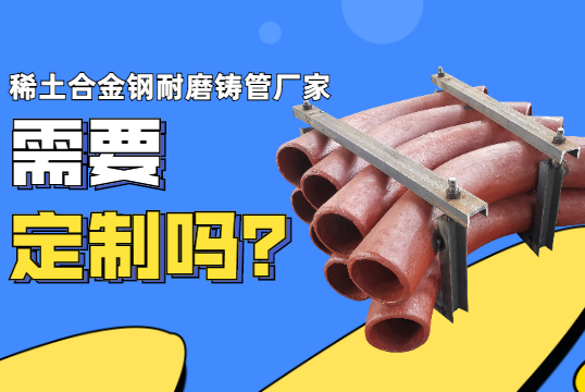 稀土合金钢耐磨铸管厂家-需要定制吗？？？？？
