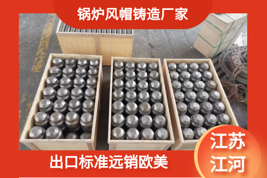 锅炉风帽铸造厂家-出口标准远销西欧[S36沙龙会]