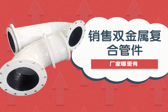 销售双金属复合管件厂家那里有