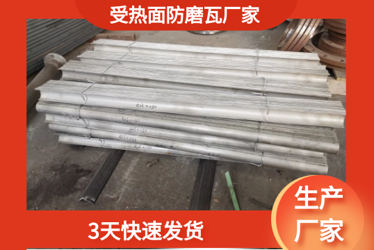 受热面防磨瓦厂家-3天快速发货[S36沙龙会]