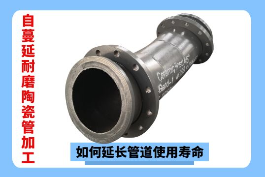 自伸张耐磨陶瓷管加工-怎样延伸管道使用寿命？？？？？[S36沙龙会]