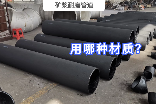 矿浆耐磨管道运送用哪种？？？[S36沙龙会]