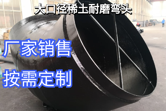 大口径稀土耐磨弯头厂家能做多大[S36沙龙会]