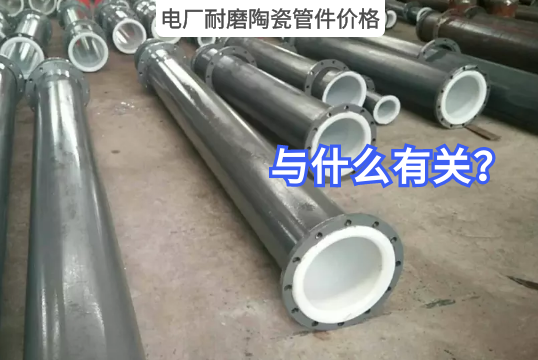 电厂耐磨陶瓷管件价钱与什么有关?[S36沙龙会]