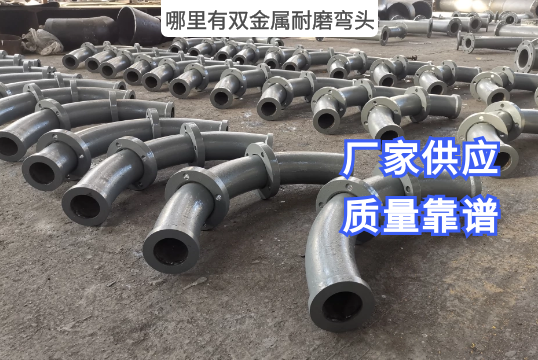 那里有双金属耐磨弯头？？？？？？[S36沙龙会]