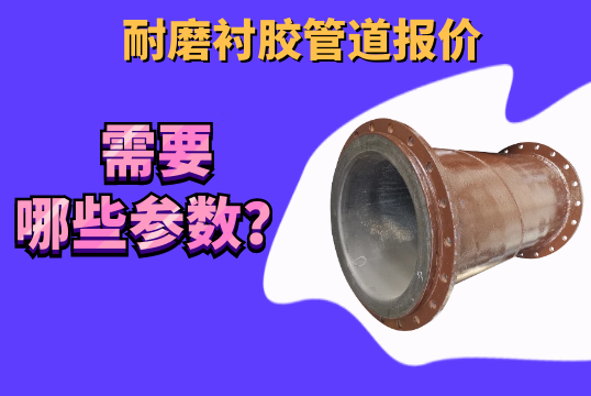 耐磨衬胶管道报价需要哪些参数?