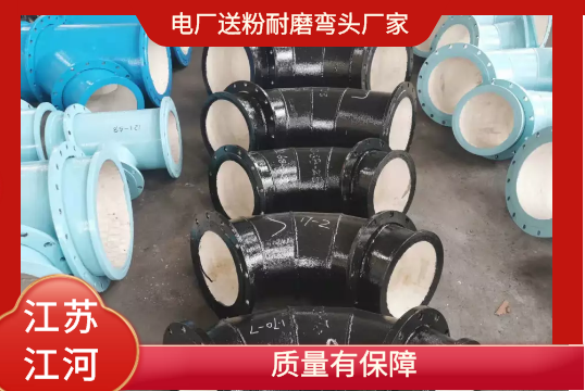 电厂送粉耐磨弯头厂家-质量有包管[S36沙龙会]