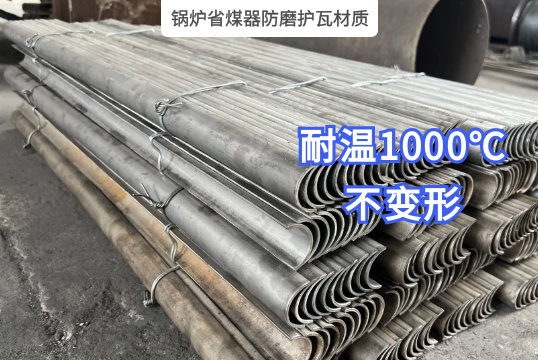 锅炉省煤器防磨护瓦材质的选用影响耐温度吗？？？？？？