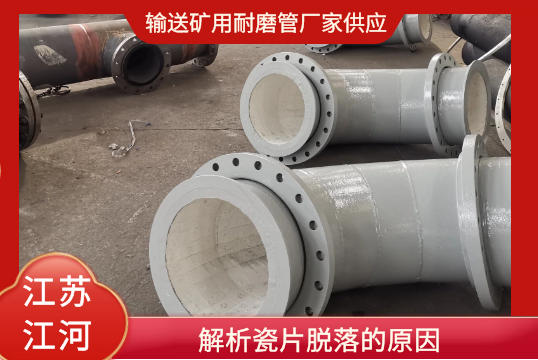 运送矿用耐磨管厂家供应剖析瓷片脱落的缘故原由[S36沙龙会]