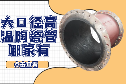 大口径高温陶瓷管哪家有-在这里[S36沙龙会]