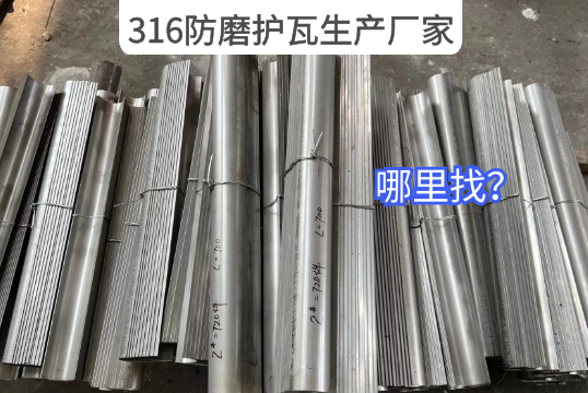 316防磨护瓦生产厂家那里找？？？？？？