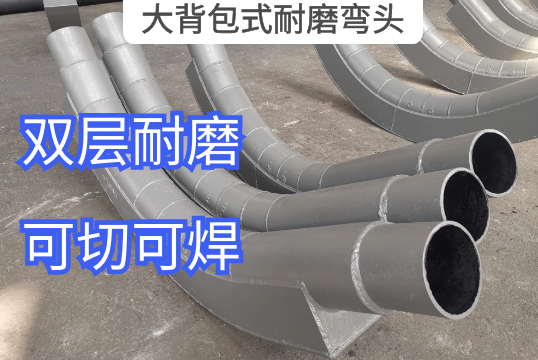 大背包式耐磨弯头的作用是什么[S36沙龙会]