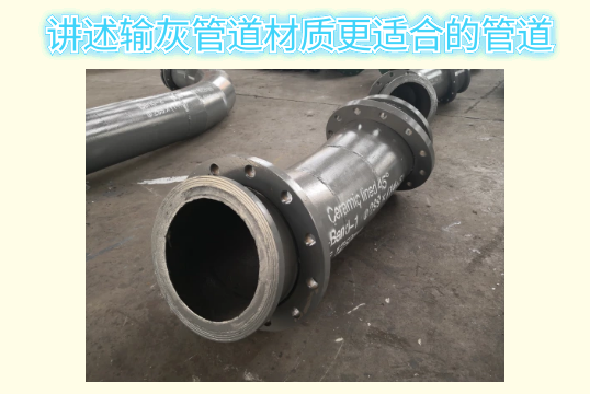 讲述输灰管道材质更适合的管道[S36沙龙会]