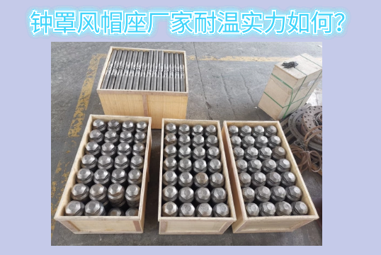 钟罩风帽座厂家耐温实力怎样？？？？？？？[S36沙龙会]