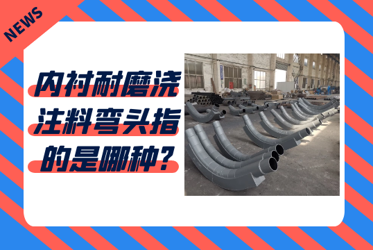 内衬耐磨浇注料弯头指的是哪种?[S36沙龙会]