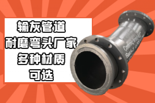 输灰管道耐磨弯头厂家-多种材质可选[S36沙龙会]