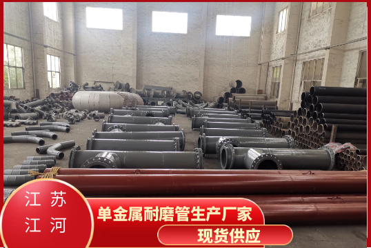 单金属耐磨管生产厂家是哪种管道呢？？？？？？？[S36沙龙会]