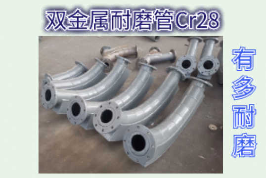 双金属耐磨管Cr28有多耐磨？？？？？？？[S36沙龙会]