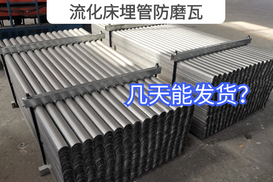 流化床埋管防磨瓦几天能发货？？？？