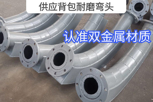 供应背包耐磨弯头-认准双金属材质[S36沙龙会]