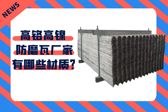 高铬高镍防磨瓦厂家有哪些材质？？？？[S36沙龙会]