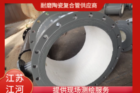 耐磨陶瓷复合管供应商-提供现场测绘效劳[S36沙龙会]