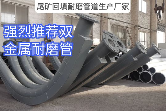 尾矿回填耐磨管道生产厂家强烈推荐双金属耐磨管！[S36沙龙会]