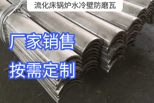 流化床锅炉水冷壁防磨瓦选材规模[S36沙龙会]