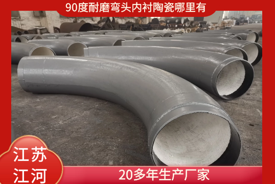 90度耐磨弯头内衬陶瓷那里有-20多年生产厂家[S36沙龙会]