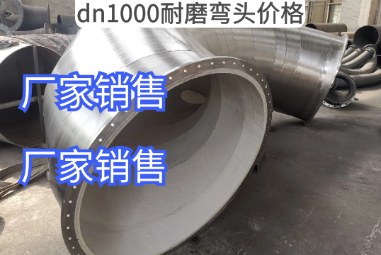 厂家dn1000耐磨弯头价钱几多钱[S36沙龙会]