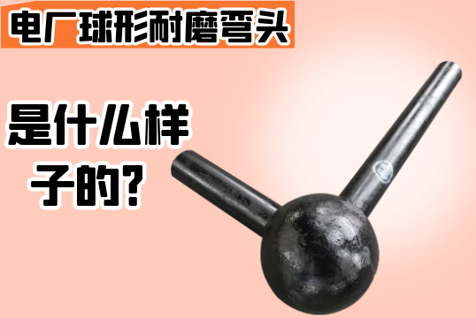 电厂球形耐磨弯头是什么样子的？？？？？