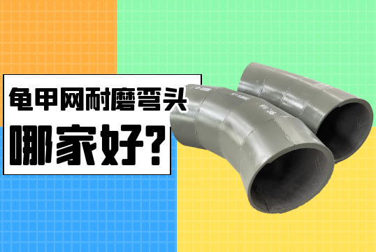 电厂用的龟甲网耐磨弯头哪家好?[S36沙龙会]