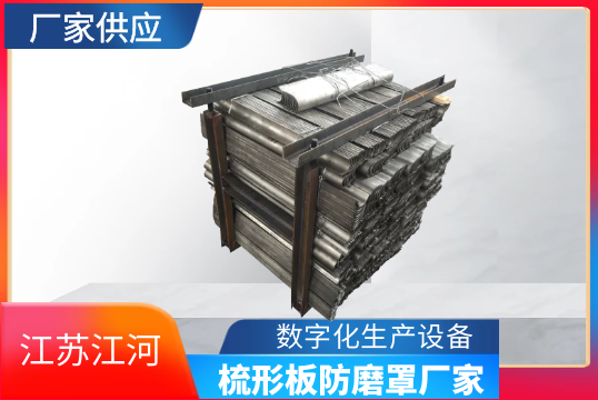 梳形板防磨罩厂家-日产量惊人[S36沙龙会]